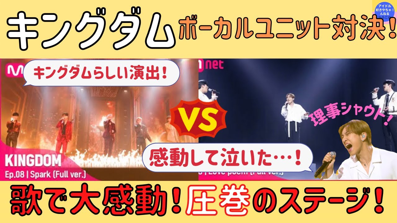 キングダム 良すぎて泣いた 大大大感動のボーカルユニット対決 8話感想 Straykids Ateez Btob Ikon The Boyz Sf9 Youtube