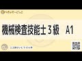 【けんてーごっこ】機械検査技能士３級　A1