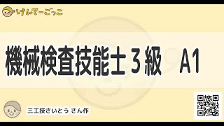 【けんてーごっこ】機械検査技能士３級　A1