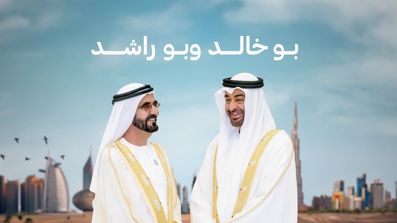 أغنية - بو خالد وبو راشد