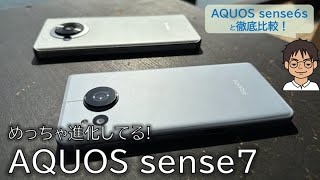 【実機レビュー】だいぶ違う！AQUOS sense7はどれだけ進化した？AQUOS sense6sとの違いを徹底比較