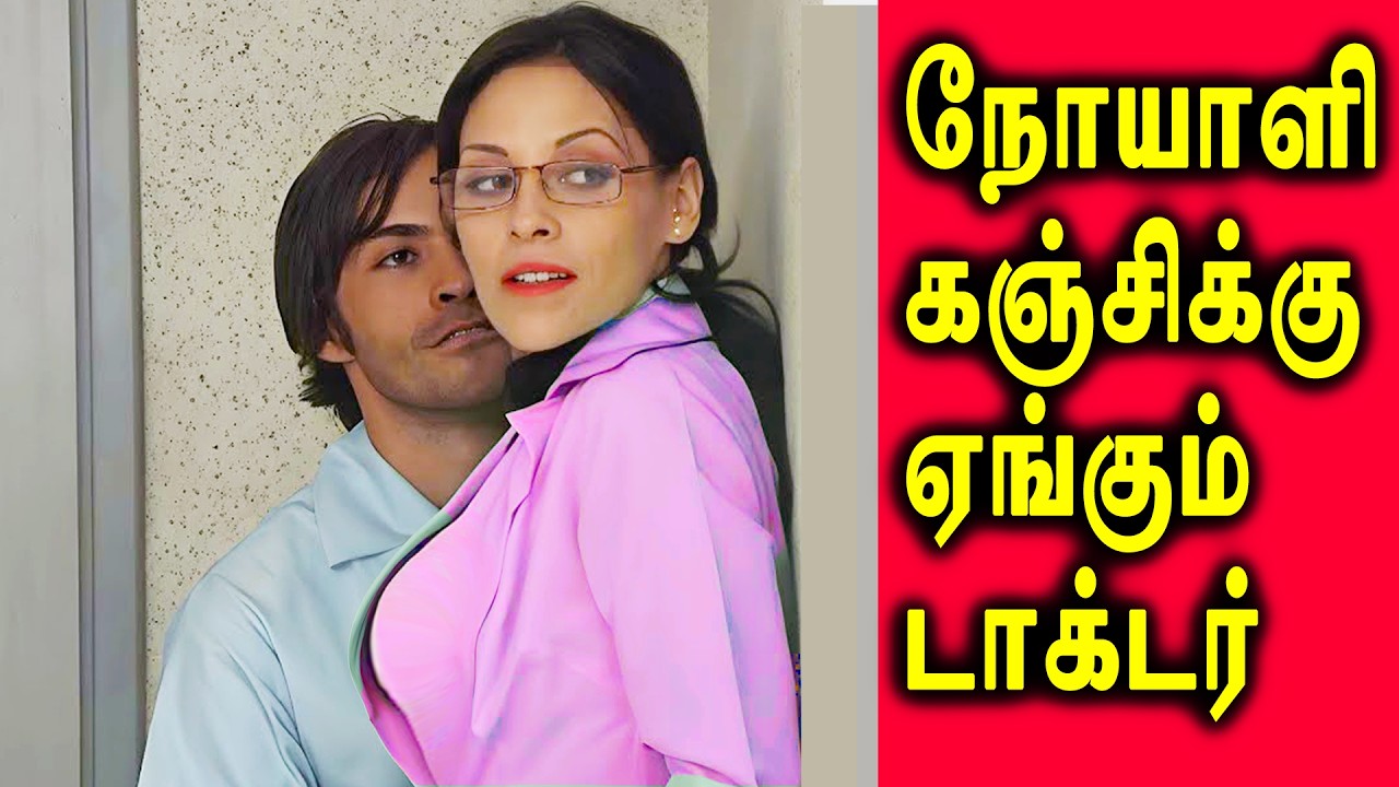 நோயாளி கஞ்சிக்கு ஏங்கும் டாக்டர்