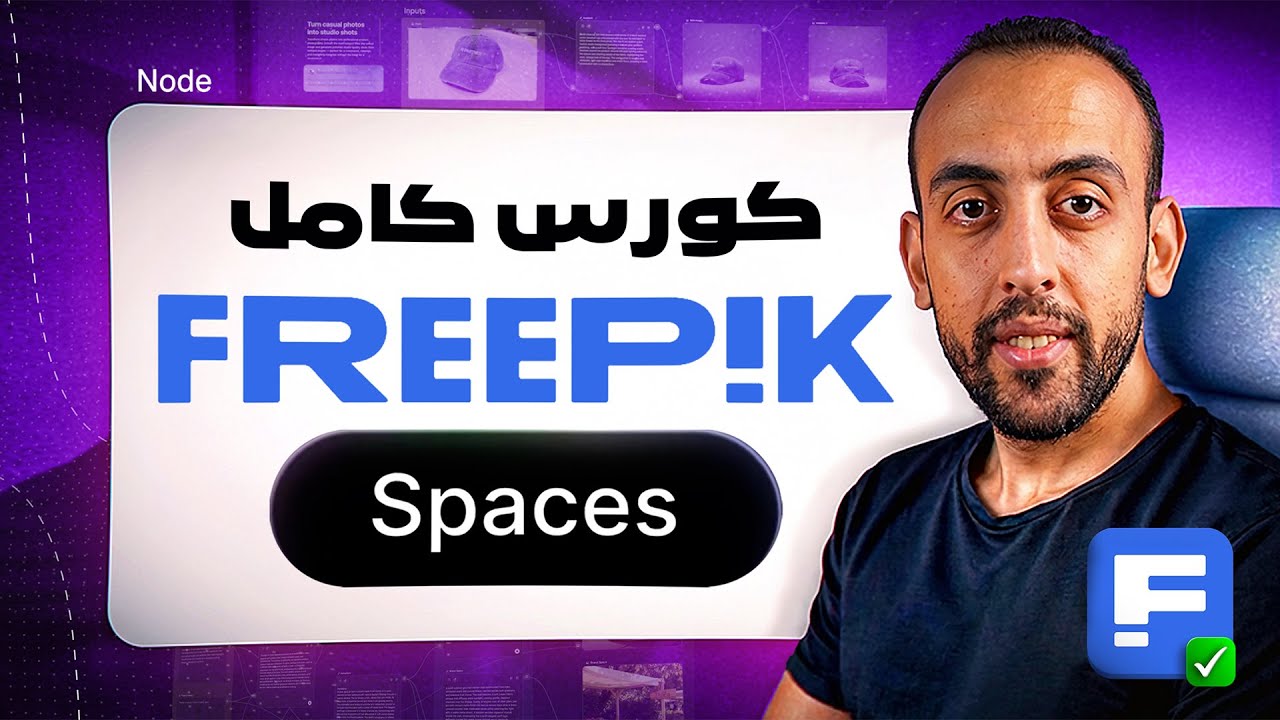 كورس كامل لـ Freepik Spaces | احترف صناعة الصور والفيديوهات بالذكاء الاصطناعي!