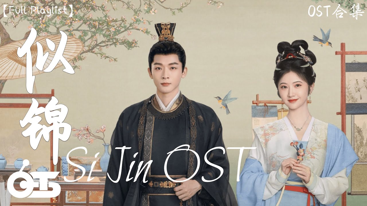 【OST合集】Si Jin Full OST《似锦》♪ 这节奏一听就上头 ♪【高音質/動態歌詞/Pinyin Lyrics】♪