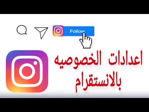 اعدادات الخصوصية في حسابك الانستقرام Instagram