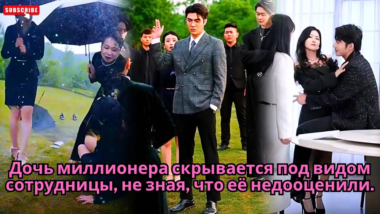 Дочь миллионера скрывается под видом сотрудницы, не зная, что её недооценили. #обзор #дорама #drama