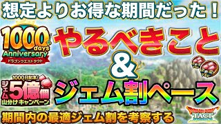 【ドラクエタクト】1000日CP開始！５億ジェム山分けの最適ジェム割り考察＆やるべきこと