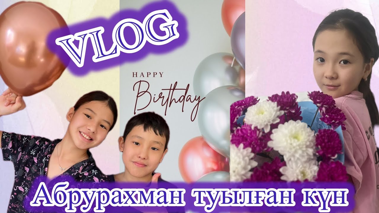 ВЛОГ АБДУРАХМАН ТУЫЛҒАН КҮН🤩🥳🥳🥳
