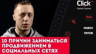 Видео 10 причин заниматься продвижением в социальных сетях (автор: PromoPult)