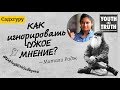 Как игнорировать чужое мнение? Садхгуру