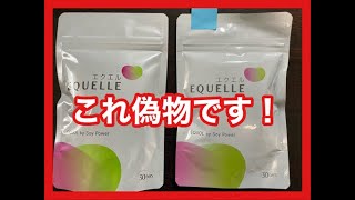 エクエル 偽造品の見分け方