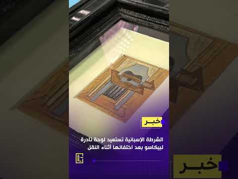 لوحة بيكاسو المفقودة تعود بعد تحقيق دقيق ومراجعة كاميرات المراقبة