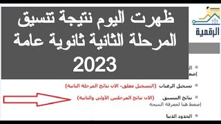 ظهرت نتيجه تنسيق المرحله الثانيه للثانويه العامه 2023 نتيجة تنسيق المرحلة الثانية 2023 مرحله الثالثه