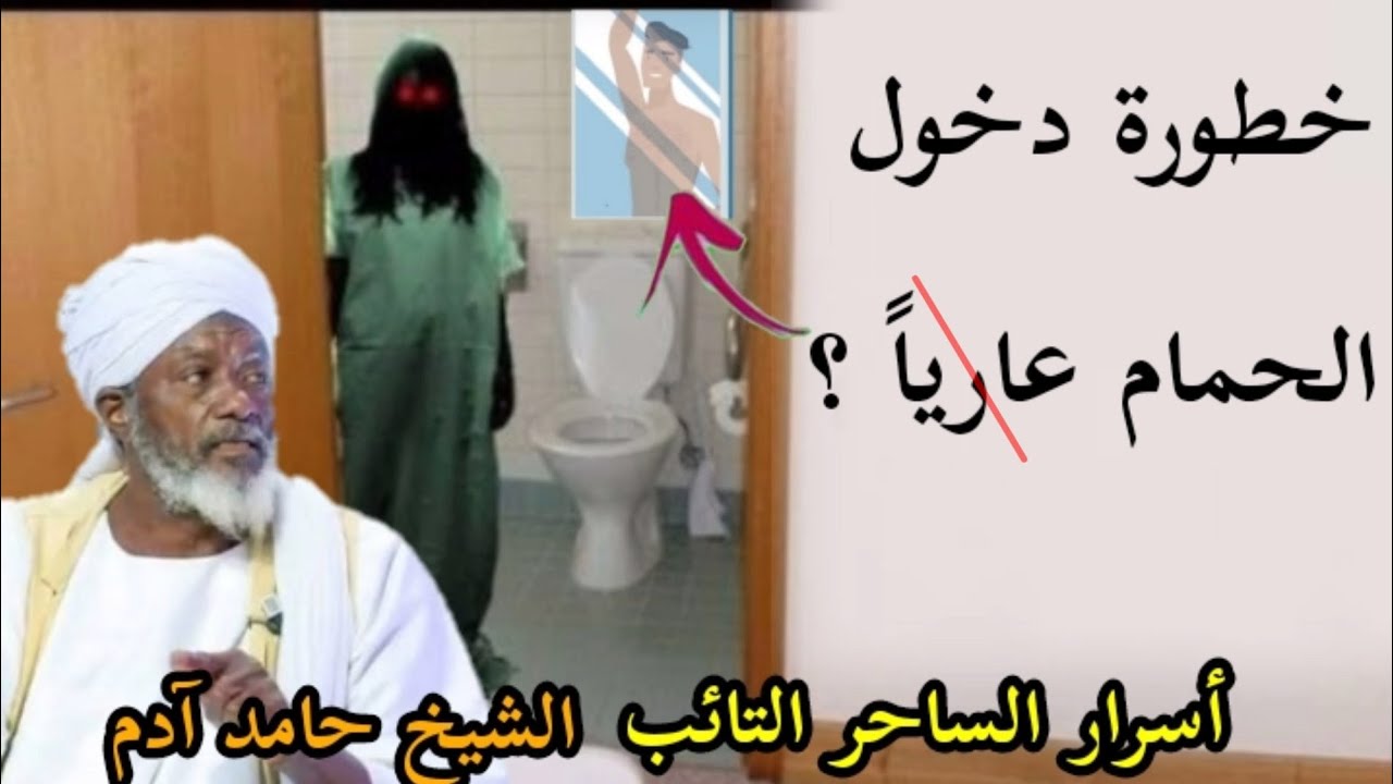الساحر التائب ـ يـ.ـحـ.ـذر كيف تحمي نفسك من العين بعدة امور ـ الشيخ حامد آدم