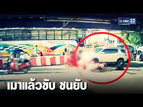 หนุ่มเมาขับชนดะ จยย. เป่าแอลกอฮอล์ขึ้น "228" | เคาะข่าวเช้า | GMM25