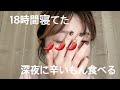 18時間寝て辛いもの食べた