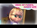 Masha and the Bear - SONG OF FUNNY, SUNNY LIFE ☀️😂 Who am I? 🤷‍♀️ Songs for children 🎵