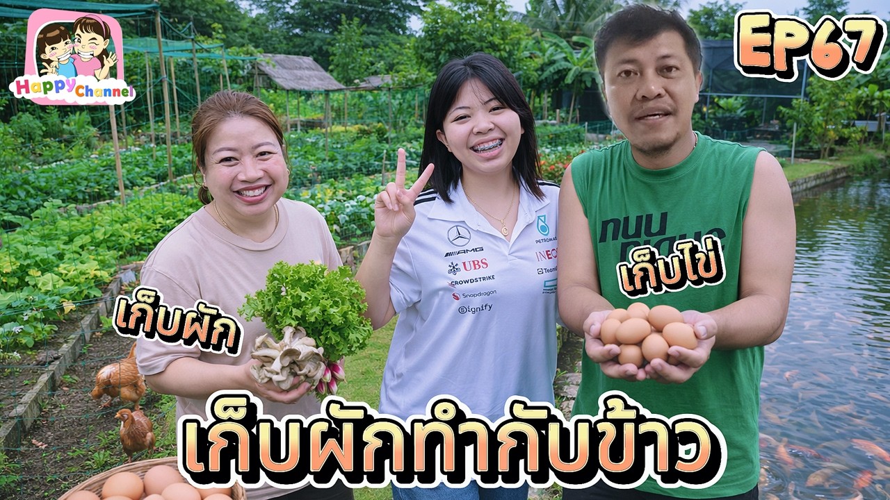 เก็บผักทำกับข้าว นอนบ้านสวน EP67 Happy Channel