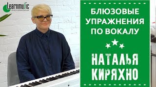 Блюзовые упражнения по вокалу | Студия вокала VOICE UP!