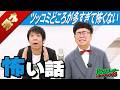 【公式】パンクブーブー 漫才『怖い話』