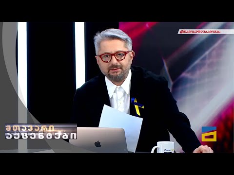 მთავარი აქცენტები - 3.03.2022