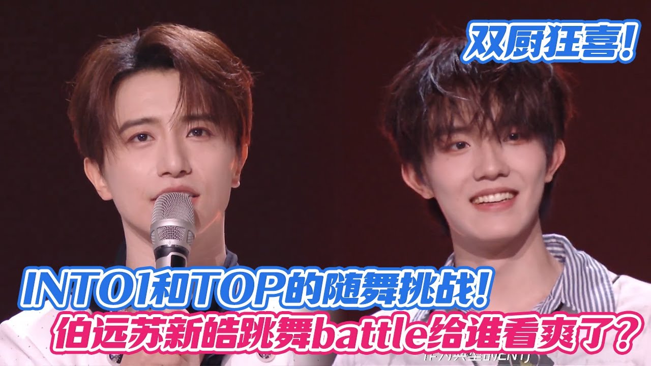 双厨狂喜！INTO1和TOP登陆少年的随舞挑战，伯远苏新皓跳舞battle给谁看爽了？