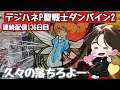 [ホール配信]久々ダンバイン　落ちろよ#パチンコ#ダンバイン
