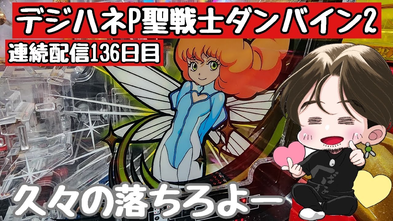 [ホール配信]久々ダンバイン　落ちろよ#パチンコ#ダンバイン