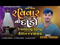    ravivar no dado  raymal padivada new gujarati song 2024raymalpadivada