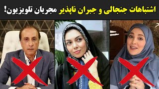 اشتباهات جنجالی و جبران ناپذیر مجریان تلویزیون!