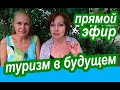 Каким Будет ТУРИЗМ и Как Планировать Путешествия в Будущем. АНОНС ПРЯМОГО ЭФИРА