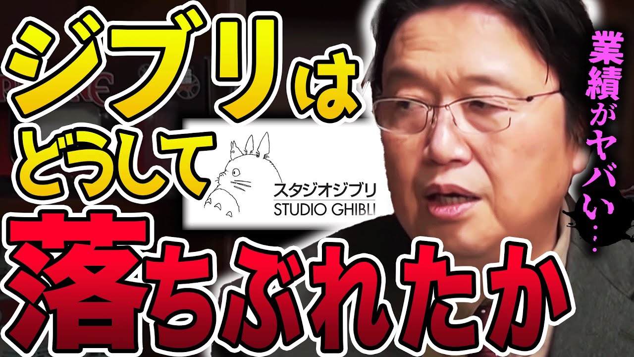 【ジブリ】「実は、10年前からずっと採算取れてないんですよ」社員を95％以上リストラ！？スタジオジブリの裏事情がヤバすぎる…【宮崎駿】【岡田斗司夫 / 切り抜き / サイコパスおじさん】