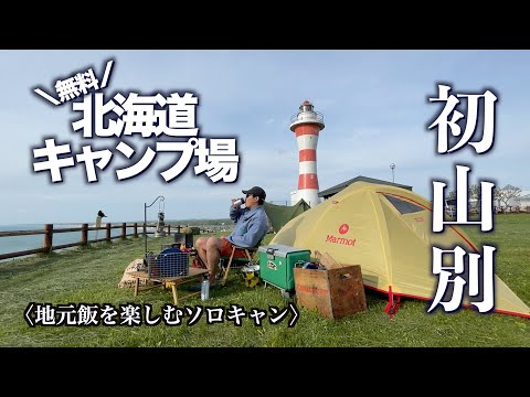 【北海道キャンプ】お気に入りのキャンプギアでソロキャンプ／初山別／無料キャンプ場