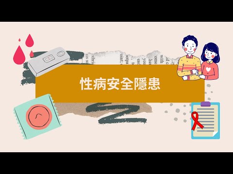 性病安全隱患👫