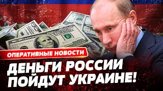 ЕС купит Украине оружие за российские деньги!