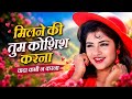 मिलने की तुम कोशिश करना वादा कभी न करना | 90s Bollywood Romantic Song | Hindi Love Melody