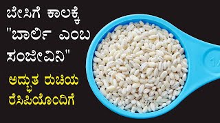 (ಬಾರ್ಲಿ ಎಂಬ ಸಂಜೀವಿನಿ, ಅದ್ಭುತ ರುಚಿಯ ರೆಸಿಪಿಯೊಂದಿಗೆ) Barley ganji recipe Kannada | Mosaru barli ambli