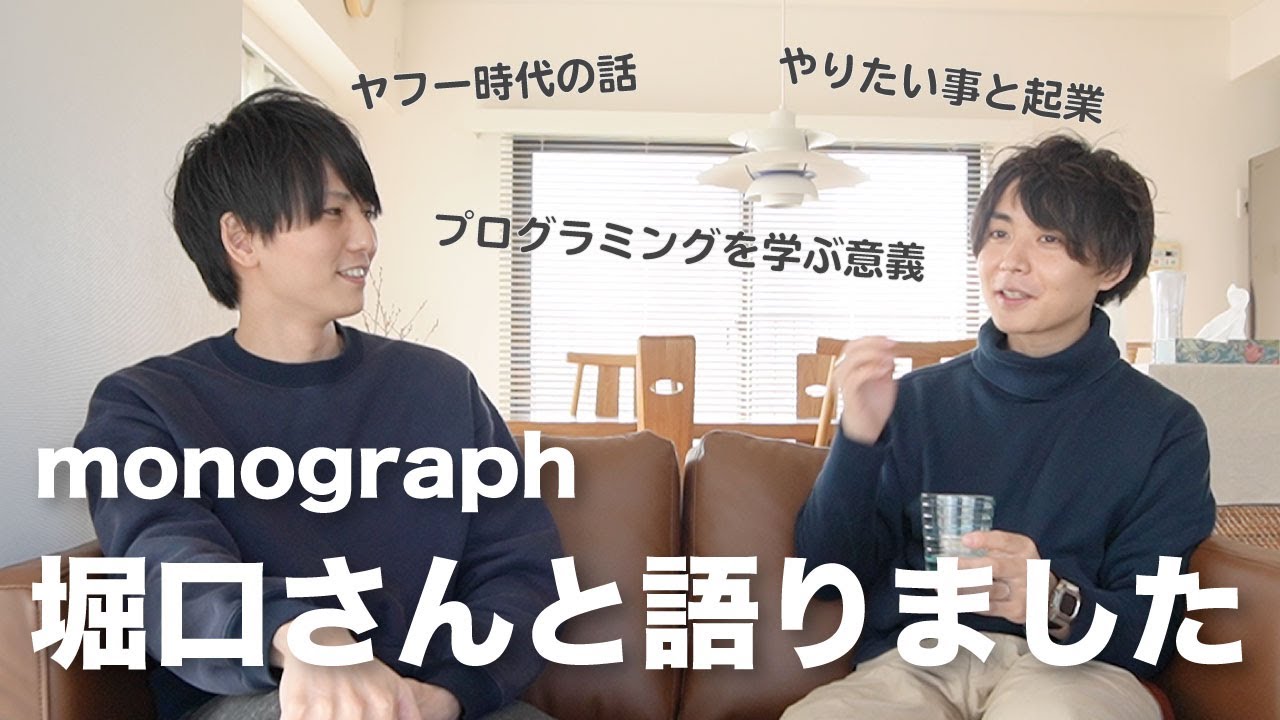 好きなことを仕事にする！ヤフーを卒業して起業した2人！【monograph 堀口さん】