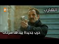 حرب جديدة يبدأها سرحات الحلقة 38 الهارب حرب جديدة يبدأها سرحات الحلقة 38 الهارب