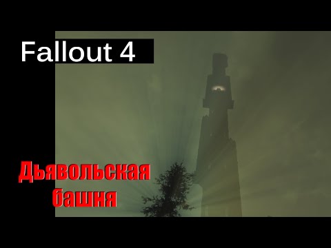 Видео: Fallout 4 - Дьявольская башня / 66 этажей / Dalton farm