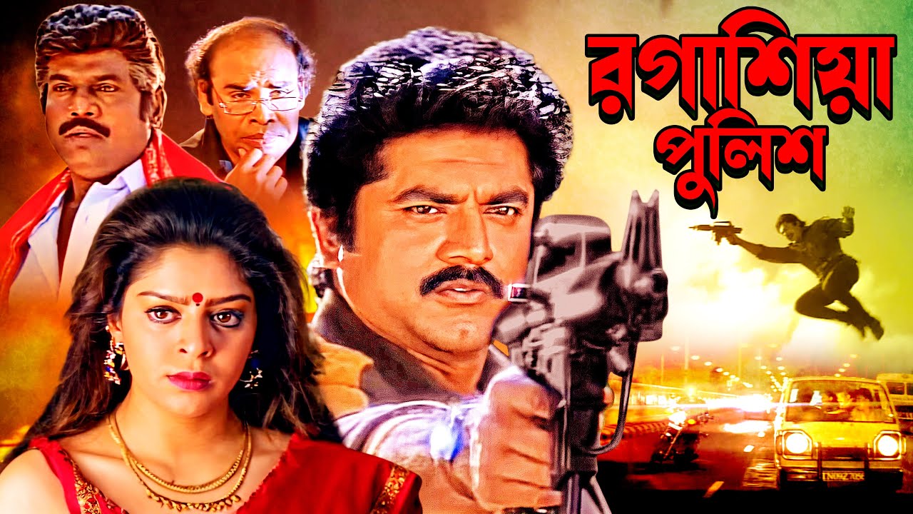 মনুষত্বের লড়াই | Ragasiya Police বাংলায় -  Superhit Tamil Action Triller movie | Nagma, Sarath Kumar