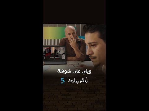 أحلام بنات 2 الحلقة 20 عدالة إلهية كما تدين تدان كيفما جلال شوه ب نادية شوهو باطرون ديالو 5