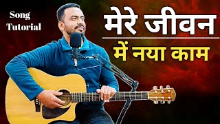 Miniatura de "Mere jeevan mai naya kaam | hindi christian song | heart of worship"