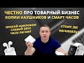 Лживый товарный бизнес на продаже наушников airpods,смарт часов. Как нас обманывают. И стоит ли?