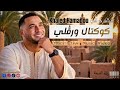 خالد حمادو   كوكتال ورقلي                                                                   حالتي