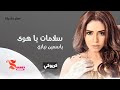 سلامات يا هوى ياسمين نيازي كريوكي بدون صوت المغني HD HQ 