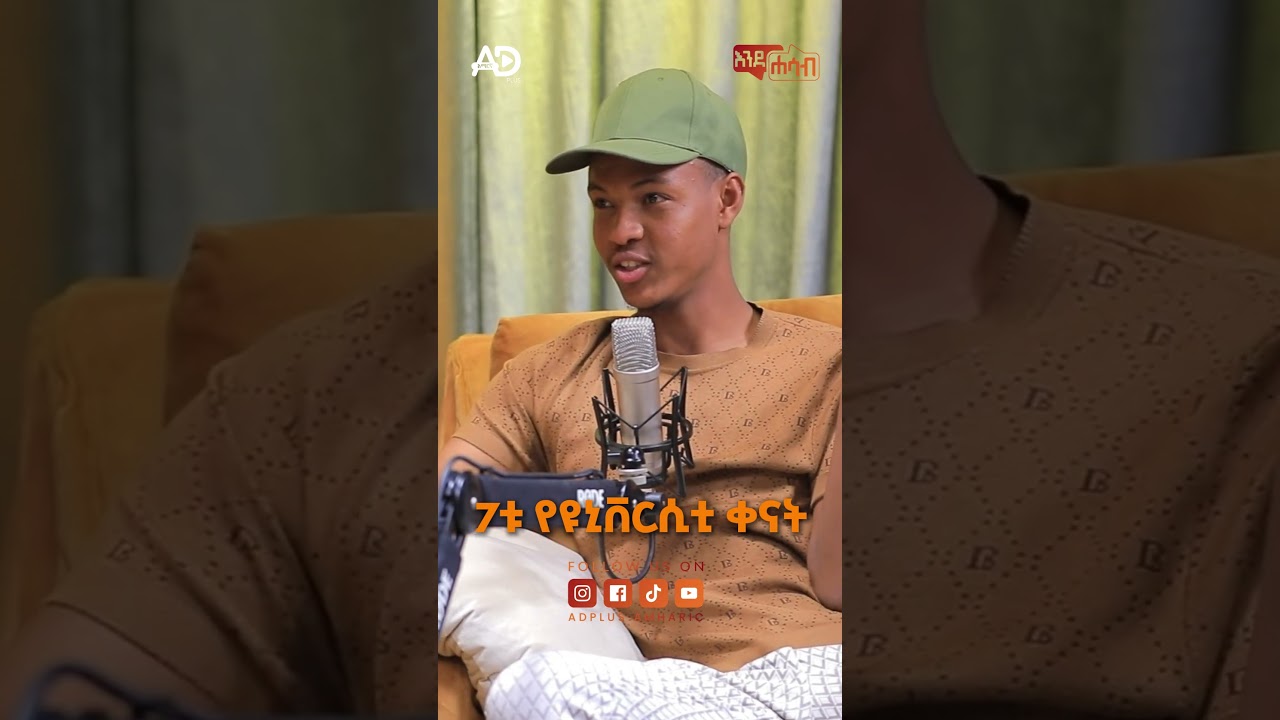 ሙሉ ቪድዮ በ"Adplusamharic" ዩትዩብ ገፅ ያገኙታል 