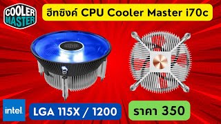 รีวิว #ฮีทซิงค์ CPU ยี่ห้อ Cooler Master รุ่น i70c (For Intel LGA115x / 1200) มีไฟ LED ราคา 300 บาท