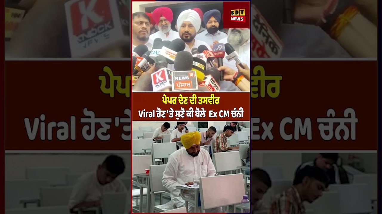 ਪੇਪਰ ਦੇਣ ਦੀ ਤਸਵੀਰ Viral ਹੋਣ 'ਤੇ ਸੁਣੋ ਕੀ ਬੋਲੇ  Ex CM ਚੰਨੀ  #CharanjitSinghChanni #politics #election