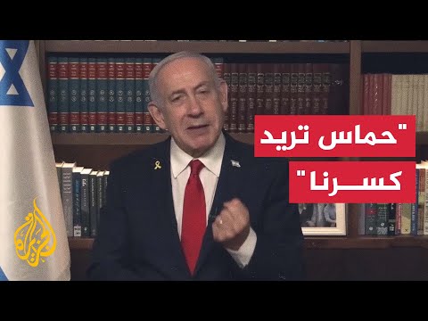 نتنياهو: حماس لا تريد صفقة بل تريد كسرنا عبر مقاطع فيديو فظيعة للرهائن